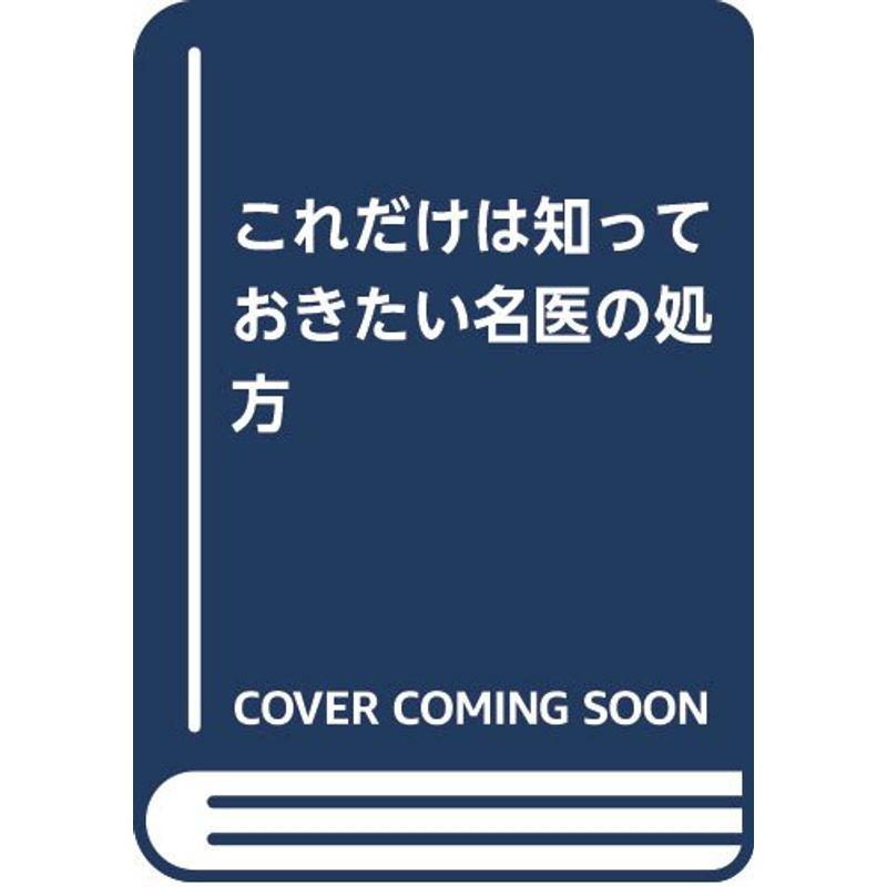 これだけは知っておきたい名医の処方