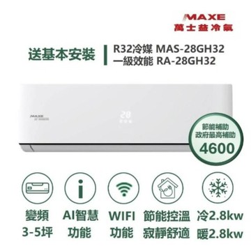 MAXE 萬士益 家電速配GH系列 具AI WiFi功能一級變頻冷暖分離式冷氣MAS-28GH32/RA-28GH32S