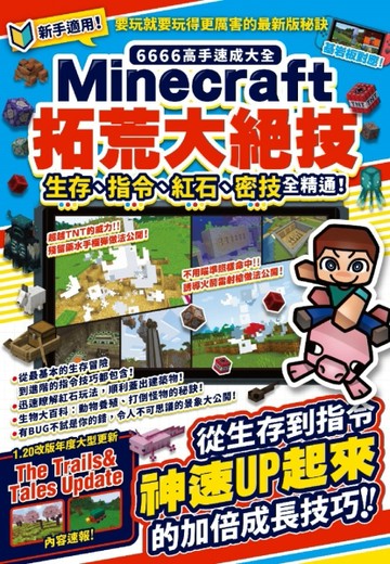 6666高手速成大全-Minecraft拓荒大絕技：生存、指令、紅石、密技全精通！[二手書_良好]