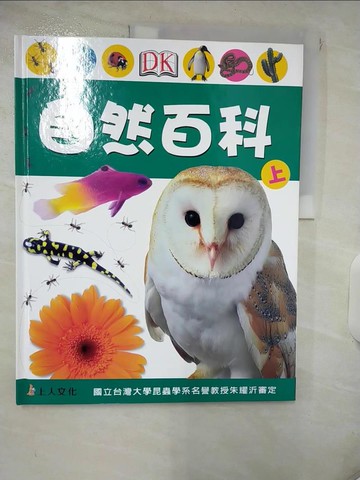 【書寶二手書T5／保健_KW4】自然百科(上)_DK編輯群, 賴惠鳳