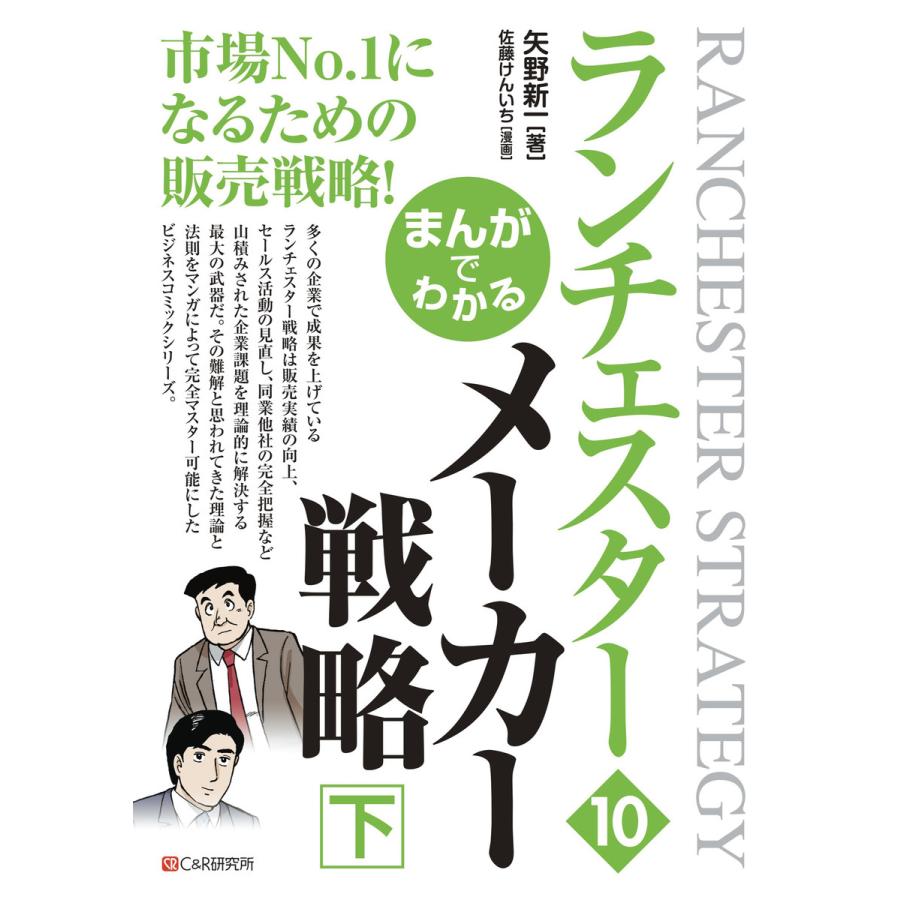 まんがでわかるランチェスター 矢野新一 佐藤けんいち