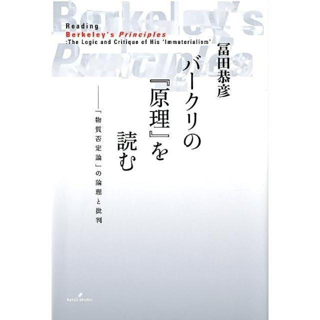 バークリの 原理 を読む 物質否定論 の論理と批判