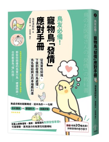 鳥友必備！寵物鳥「發情」應對手冊：從鳥寶性知識、下蛋到發情行為處理，鳥名醫給飼主的幸福