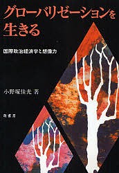 グローバリゼーションを生きる 国際政治経済学と想像力 小野塚佳光