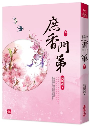 庶香門第(二)[二手書_良好]