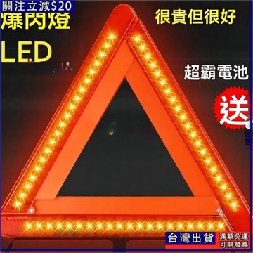 ⚡台現⚡ 警示燈 三腳架 汽車 三角架 警示牌 發光車用三角 反光 車載警示架車輛事故專用