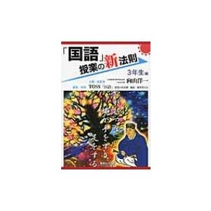 国語 授業の新法則 3年生編