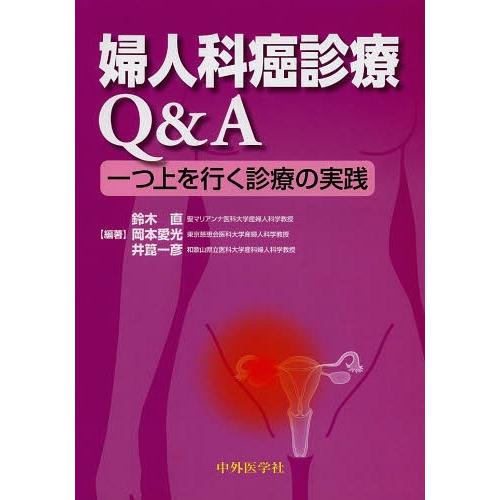 婦人科癌診療Q A 一つ上を行く診療の実践 鈴木直 岡本愛光 井箟一彦