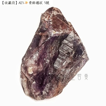 【收藏级】A23骨幹權杖3號 Auralite-23原礦 -加拿大 ~目前最古老的水晶