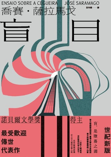 【電子書】盲目（世紀新版）