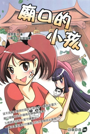 【電子書】廟口的小孩
