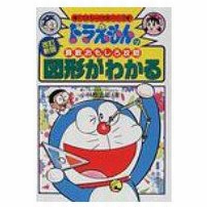 ドラえもんの算数おもしろ攻略 6 ドラえもんの学習シリーズ 改訂新版 小林敢治郎 全集 双書 通販 Lineポイント最大0 5 Get Lineショッピング