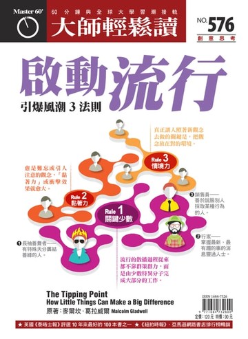 【電子書】大師輕鬆讀 NO.576 啟動流行