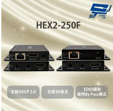 昌運監視器 HEX2-250F HDMI 影像訊號延長器 支援HDCP 2.0 支援3D格式 支援近端畫面還出