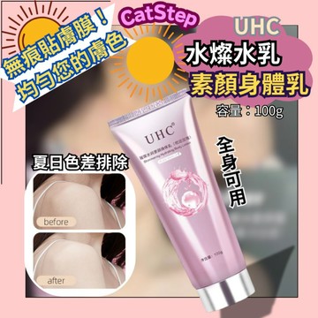 夏日色差身體乳 UHC素顏霜 素顏霜 全身可用 身體乳 乳液 乳霜 色差乳霜 色差乳液 遮瑕乳霜 夏天身體乳 色差身體乳