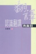 認識翻譯真面目[二手書_良好]