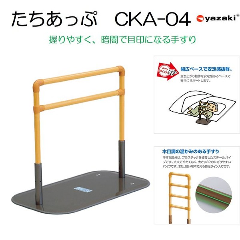 □矢崎化工 たちあっぷ 4型 ロング CKA-04 手すり 介護 福祉用具 手摺 