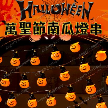 🔥隔日到貨🔥 萬聖節串燈 萬聖節造型燈 萬聖節造型LED燈 萬聖節裝飾 南瓜造型燈串 電磁燈串 造型燈 萬聖節造型燈串