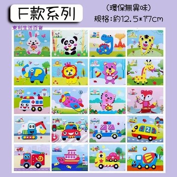 東利生活百貨 EVA 貼畫 小F款 黏貼畫 小號貼畫 EVA立體 3D 手工製作 F系列 兒童 幼兒園 勞作 手作