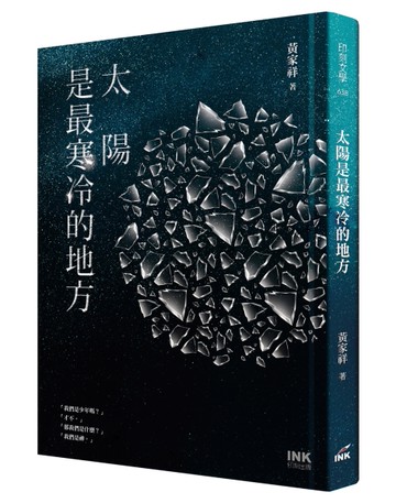 太陽是最寒冷的地方
