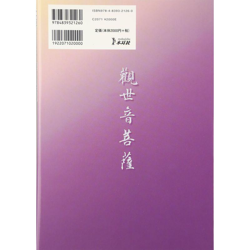 写経ではじめる美しい書道 観音経で学ぶ楷書と行書