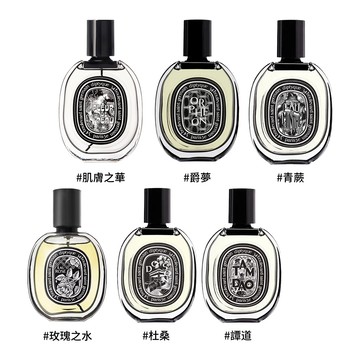 【DIPTYQUE】 淡香精 75ml (肌膚之華/玫瑰之水/爵夢/青蕨/杜桑/譚道) 多款任選