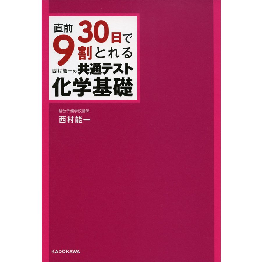 直前30日で9割とれる 西村能一の 共通テスト 化学基礎