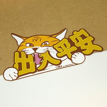 出入平安~喵 - 啡【防水防曬可重貼】膠質貼紙 / 車身貼紙