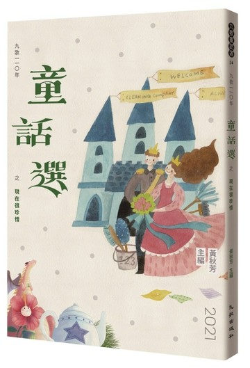 九歌110年童話選之現在很珍惜[二手書_良好]