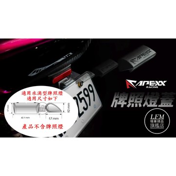 【LFM】 APEXX 牌照燈蓋 燈蓋 牌照燈 牌照燈罩 牌照燈遮光罩 水滴型牌照燈 AGAD JETS SL SR