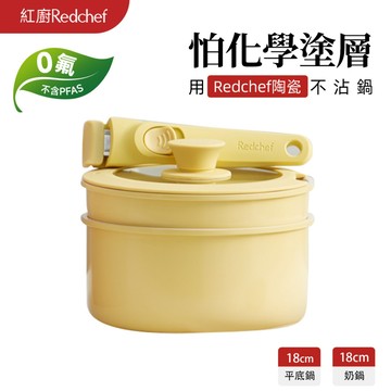 紅廚Redchef 陶瓷岩不沾鍋具輔食鍋4件組黃色 可拆式手柄+18CM平底鍋+18CM奶鍋 IH電磁爐適用