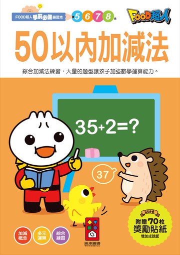 50以內加減法：FOOD超人學前必備練習本