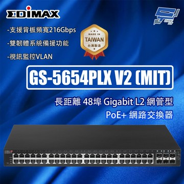 昌運監視器 EDIMAX 訊舟 GS-5654PLX V2 (MIT) 長距離 48埠 L2 網管型 PoE+網路交換器