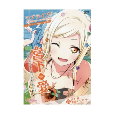 ラブライブ 虹ケ咲学園スクールアイドル同好会タペストリーcomic Book 宮下愛 矢立肇 原作 公野櫻子 原案 2c がろあ 漫画 通販 Lineポイント最大get Lineショッピング