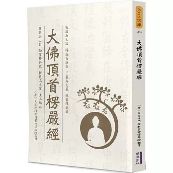 <全新>華夏(貿騰)出版 【大佛頂首楞嚴經(釋迦牟尼佛)】(2022年8月)(9786267134283)