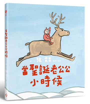 當聖誕老公公小時候