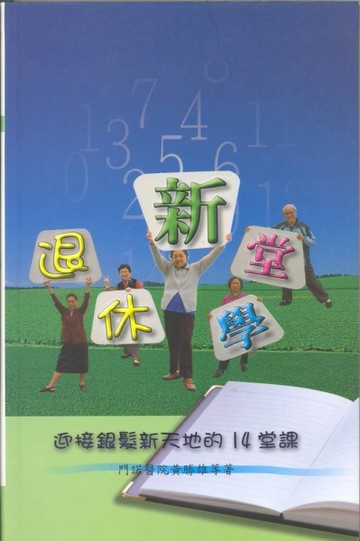 退休新學堂：迎接銀髮新天地的14堂課【TAAZE讀冊生活】