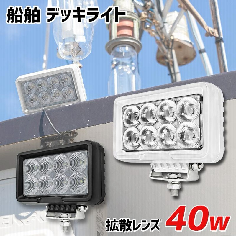 デッキライト 船舶 LED ライト 40w 作業灯 24v 12v 対応 投光器 広角