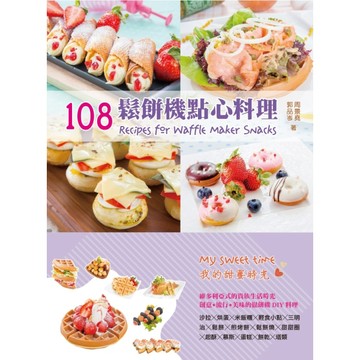 108鬆餅機點心料理【二手書_良好】TAAZE讀冊生活