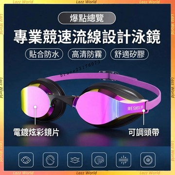 競速流線設計泳鏡 電鍍炫彩蛙鏡 護目遊泳鏡 貼閤不進水 高清防霧防水 舒適硅膠不壓眼 遊泳眼鏡 男女通用