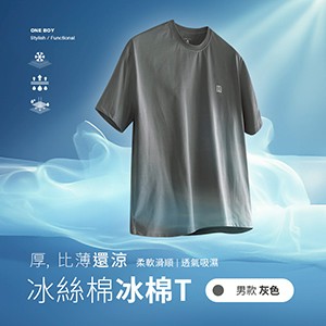 冰感A級透氣吸濕柔軟滑順冰絲棉冰棉T恤