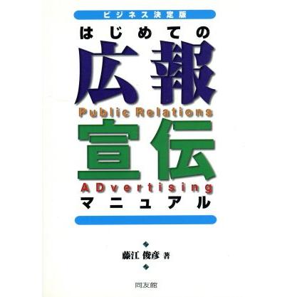 ビジネス決定版　はじめての広報・宣伝マニュアル ビジネス決定版／藤江俊彦(著者)