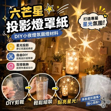 廢物專賣店 六芒星投影燈罩紙 DIY小夜燈氛圍燈材料 光影燈罩裝飾片 創意房間燈飾 DIY燈罩, 小夜燈燈罩