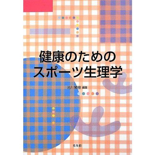 [A01435934]健康のためのスポーツ生理学 [単行本] 池川 繁樹