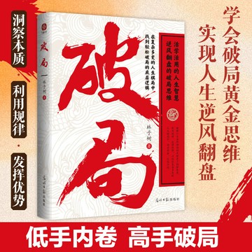 【正版速發】破局 突破思維認知 全面提升你競爭力認知思維重生還是重演如何成為一個厲害的高手掌握人生逆襲之路 破局 無規格