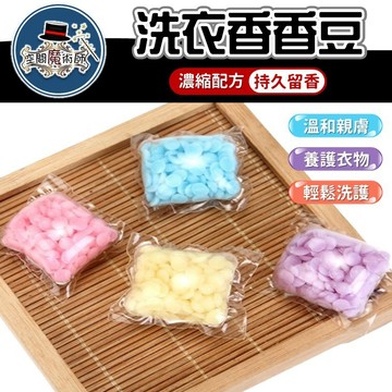 【台灣出貨】洗衣香香豆｜衣物留香珠｜洗衣香豆｜香香豆｜洗衣球｜持久留香豆｜洗衣芳香粒｜衣物香氛珠｜洗衣用香味添加劑