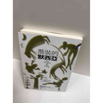 【大衛360免運】【送贈品】喬裝的默西亞 #9成新【P-G1884】