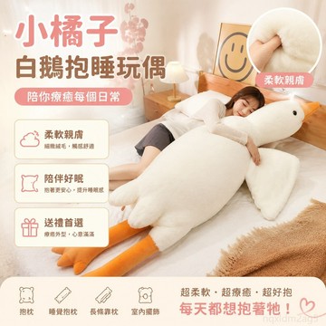 白鵝抱睡玩偶大鵝毛絨玩具女生抱枕便大玩偶抱枕睡覺長條超軟 玩偶 大鵝玩偶 毛絨玩具 抱枕 娃娃 大娃娃 抱睡娃娃 toy