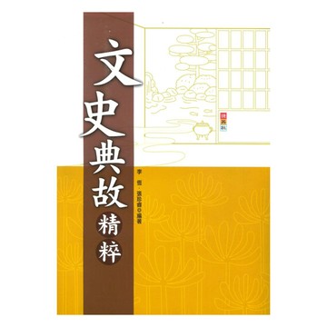捷英社國中文史典故精粹