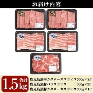 ふるさと納税 鹿児島黒牛・黒豚しゃぶしゃぶセット合計1.5kg(牛カタロース300g×2P、豚バラ300g×2P、豚カタロース300g×1P)【A-1.. 鹿児島県曽於市